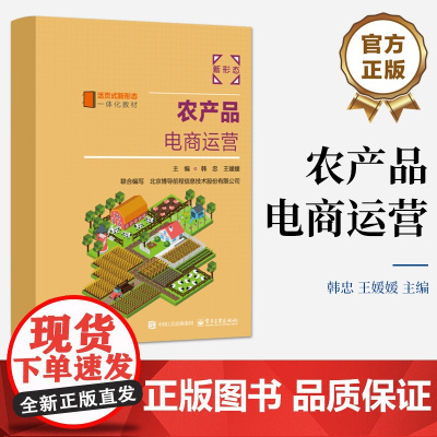 店 农产品电商运营 韩忠 农产品电商运营基础知识方法策略和技巧书籍 职业院校电子商务市场营销教材书籍
