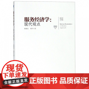 服务经济学--现代观点