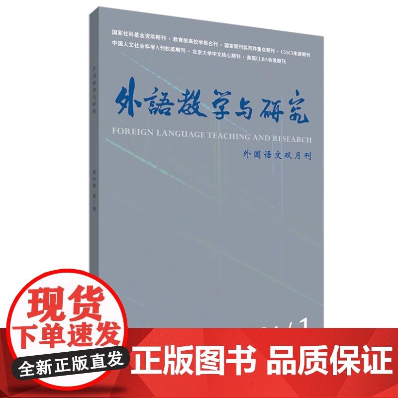 外研社 外语教学与研究 2024年 第1/2/3/4/5/6期 任选