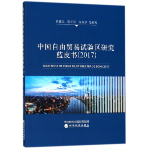 [M]中国自由贸易试验区研究蓝皮书.2017-9787514191448
