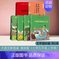 [6册]五年级上册(bi读) 小学五年级 [正版]赣州专版快乐读书吧五年级上册江西高校出版社卓越读书人写好中国字世界记忆