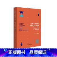 [正版]双新背景下的高中语文教学革新 上海市市西中学的探索与实践 大单元教学设计 整本书阅读 跨学科融合式教学