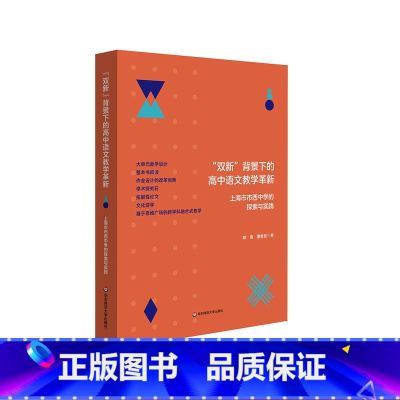 [正版]双新背景下的高中语文教学革新 上海市市西中学的探索与实践 大单元教学设计 整本书阅读 跨学科融合式教学