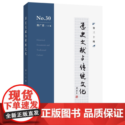 历史文献与传统文化(第30辑) 陈广恩 主编 商务印书馆