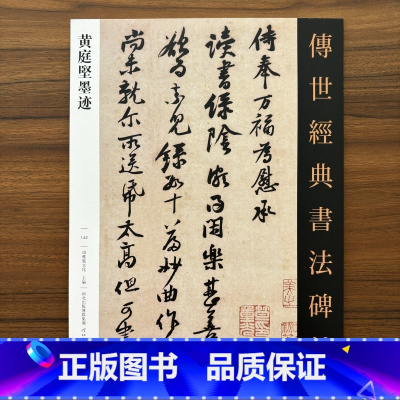 [正版]黄庭坚墨迹 传世经典书法碑帖142黄庭经尺牍致景道十七使君書與雲夫七弟書藏鏹帖致天民知命大主薄書苦笋賦教審帖荊
