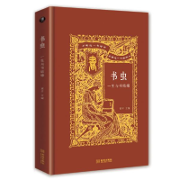 正版新书]书虫 一生与书结缘黄平9787515519630