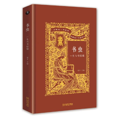 正版新书]书虫 一生与书结缘黄平9787515519630