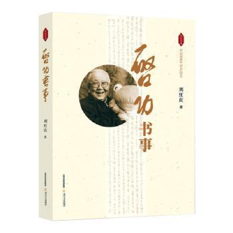 音像启功书事刘红庆著