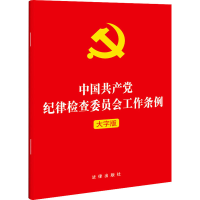 [M]中国共产党纪律检查委员会工作条例 大字版-9787519762827