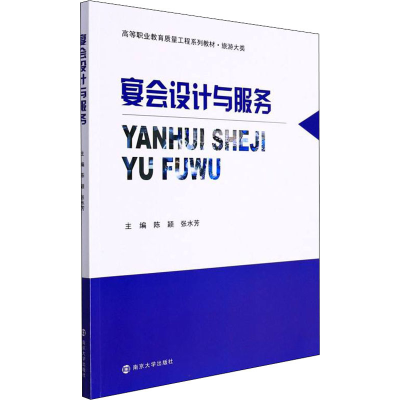 [M]宴会设计与服务-9787305240638