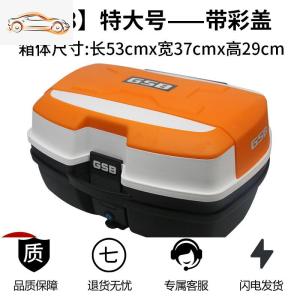 [补贴10%]摩托车尾箱电动电瓶车后备箱通用加厚工具储物箱后背箱特大号清仓