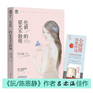 正版新书]伦敦的星光不散场吕亦涵9787550019812