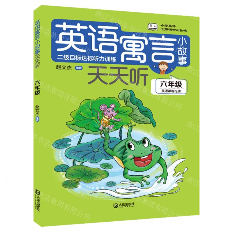 [N]英语寓言小故事天天听(6年级)/小学英语无障碍学习丛书-9787550517967