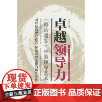 卓越领导力.资治通鉴中的领导艺术 朱睿民 石油工业出版社 正版书籍