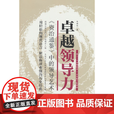卓越领导力.资治通鉴中的领导艺术 朱睿民 石油工业出版社 正版书籍