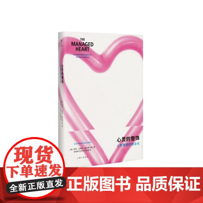 心灵的整饰(人类情感的商业化)