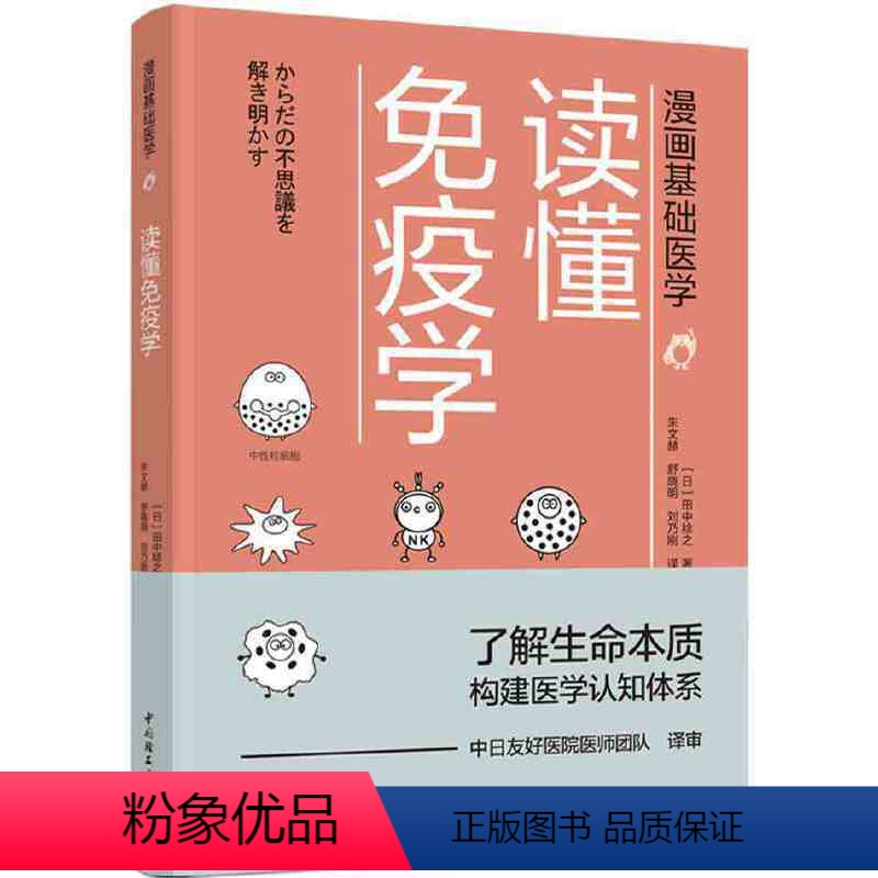[正版]漫画基础医学 读懂免疫学 免疫学书籍 了解生命本质构建医学认知体系生物细胞化学漫画科普书 日系漫画风搭配文字描