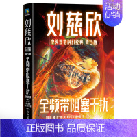 刘慈欣中英双语科幻经典:青少版6.全频带阻塞干扰 [正版]刘慈欣中英双语科幻经典 青少版全8册任选 雨果奖 银河奖得主