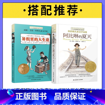 暑假里的大生意+阿比琳的夏天 [正版]长青藤国际大奖小说书系第十辑暑假里的大生意青少年中学生小学生课外书阅读三四五六年级