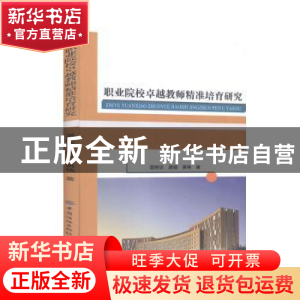 正版 职业院校卓越教师精准培育研究 温晓琼,唐娟,黄艳 中国纺织