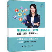 [M]心理学考研一本通 实验、统计、测量篇(第3版)-9787511467331