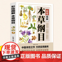 彩绘图解本草纲目原版全套 李时珍原著正版彩图版彩绘版 中草药大全书中医书籍配方药材医学皇黄帝内经抓配图解伤寒论基础理论书
