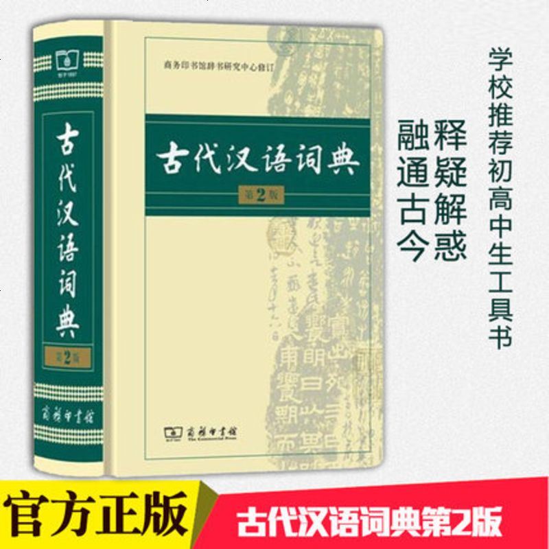 古代汉语词典第2版第二版商务印书馆出版社中小学教辅书籍古汉语常用