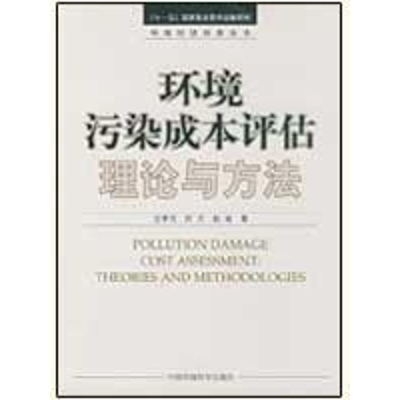 醉染图书环境污染成本评估理论与方法9787511100436