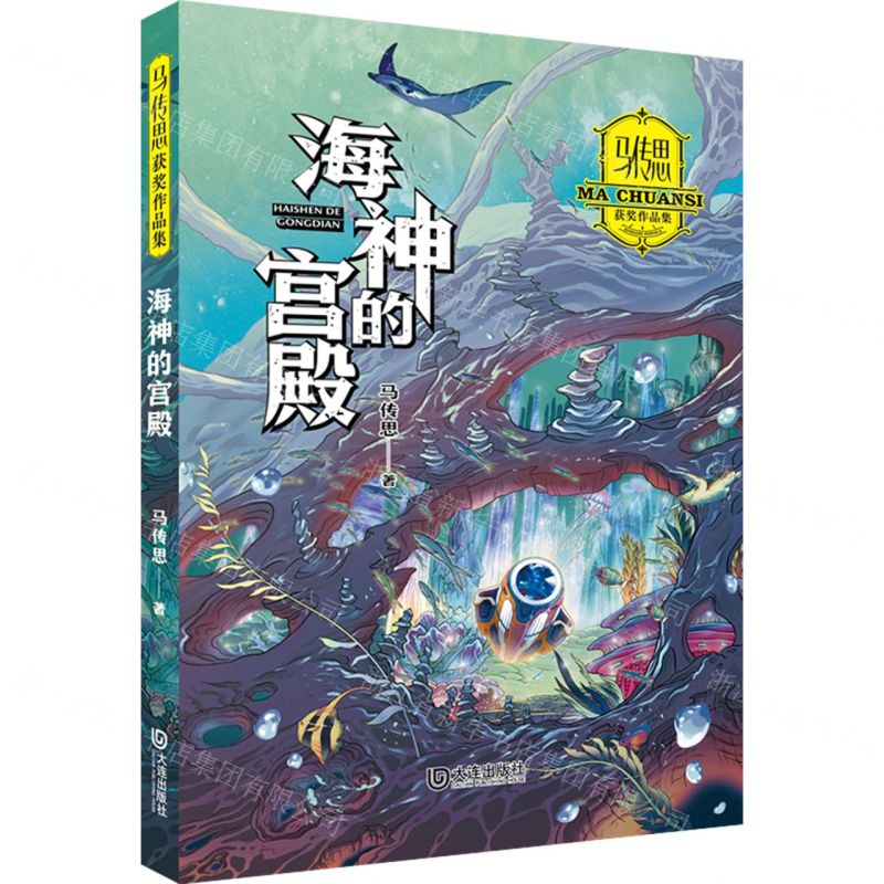 [N]海神的宫殿/马传思获奖作品集-9787550518032