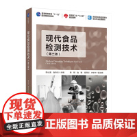 教材.*现代食品检测技术第三版普通高等教育十一五国家级规划教材/中国轻工业十三五规划教材/高等邹小波赵杰文主编出版年份2