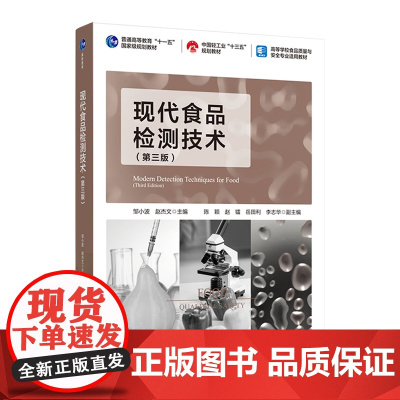 教材.*现代食品检测技术第三版普通高等教育十一五国家级规划教材/中国轻工业十三五规划教材/高等邹小波赵杰文主编出版年份2
