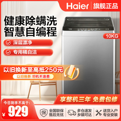 海尔(Haier)10公斤 大容量 家用 全自动波轮洗衣机 自编程除螨洗漂脱可调速洗 以旧换新XQB100-Z606