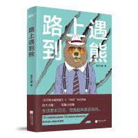 音像路上遇到熊徐大小越 著