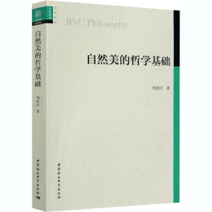 [M]自然美的哲学基础-9787520360319