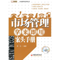 正版新书]市场管理·拿来即用·案头手册勇生9787501795864