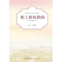 正版新书]职工维权指南李国根9787210059752