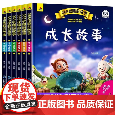 365夜睡前故事全6册宝宝睡前故事书婴儿早教启蒙儿童故事书籍大全1一3一6幼儿园老师故事书2-3岁以上宝宝故事绘本经典童