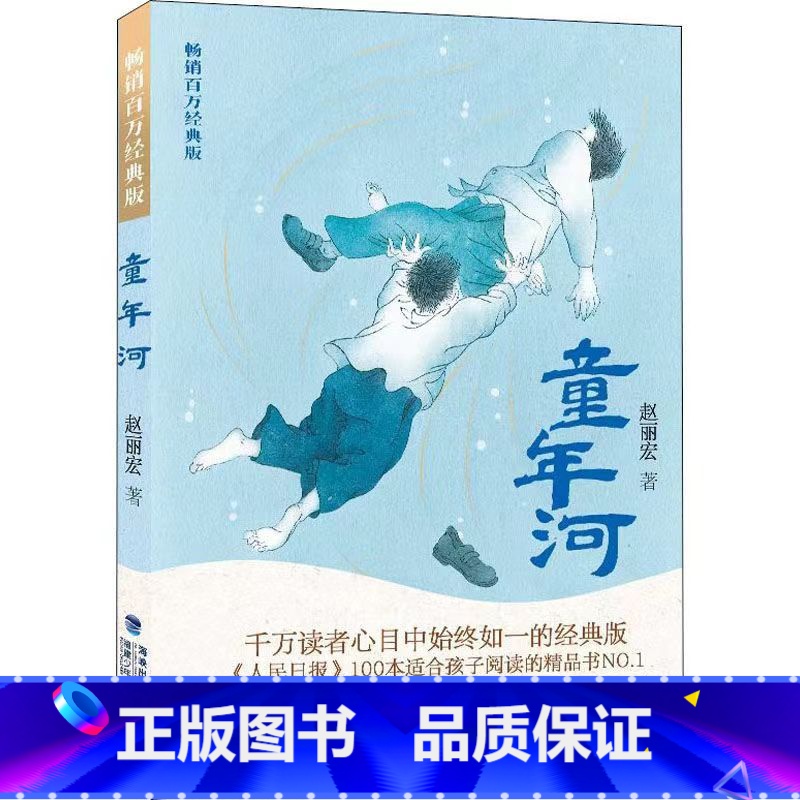 童年河[9-12岁推荐阅读] [正版] 童年河 赵丽宏原著经典版三四年级五六年级老师课外书8-12岁小学生课外阅读书籍成