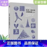 [正版]二手艺术设计的立体构成(修订版) 朝仓直巳 江苏科学技术出版