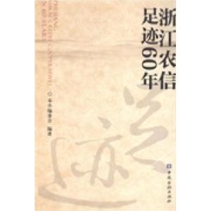 正版新书]浙江农信足迹60年本书编委会9787504971197