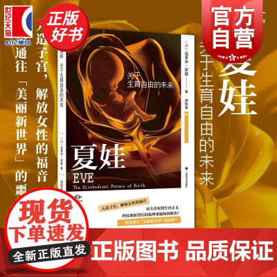 夏娃:关于生育自由的未来 译文坐标 克莱尔霍恩著上海译文出版社社会学伦理学女性科技生育图书