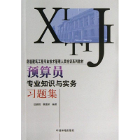醉染图书预算员专业知识与实务习题集9787511111913