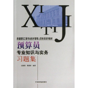 醉染图书预算员专业知识与实务习题集9787511111913