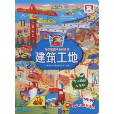 醉染图书奇妙翻翻认知书系列 建筑工地9787570506408