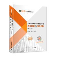 正版新书]二级注册结构工程师专业考试历年试题与考点分析(第六
