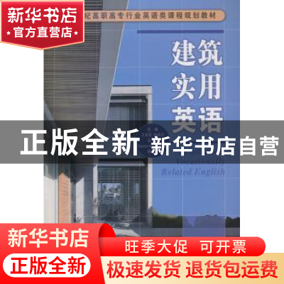 正版 建筑实用英语 王宝华,张培方 大连理工大学出版社 978756117