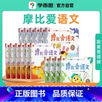 ⭐摩比爱语文(全16册) [正版]学而思摩比全系列 爱数学 语文 计算 拼音 识字 古诗 传统文化 汉语分级阅读 玩出