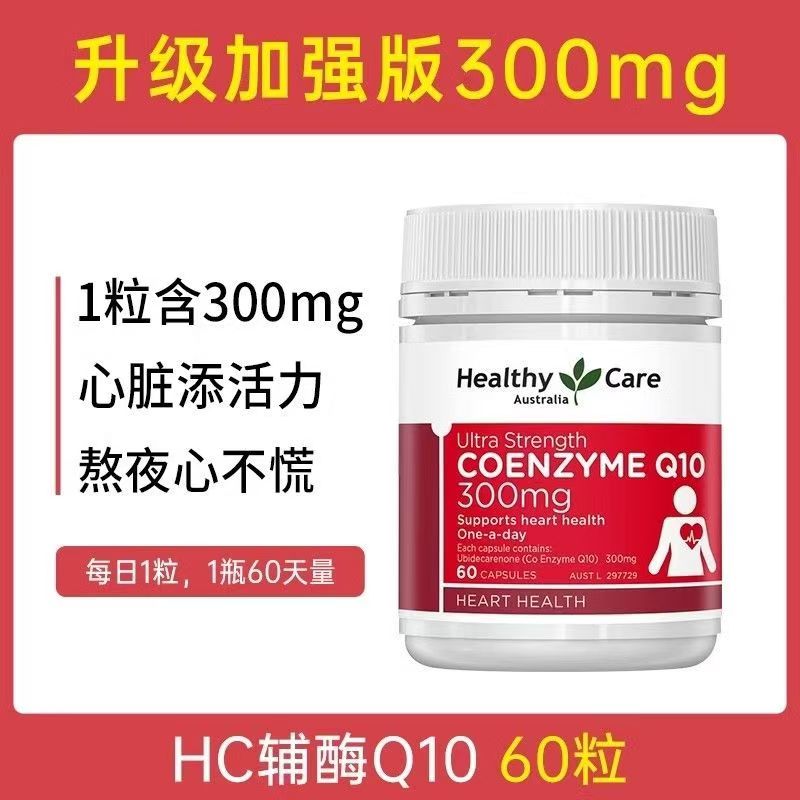 Healthy Care hc辅酶Q10胶囊高含量300mg60粒 60粒辅酶Q10胶囊高含量300mg