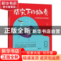 正版 指尖下的协奏:少儿钢琴音乐会作品选集:上 孙树人,吴健琴编