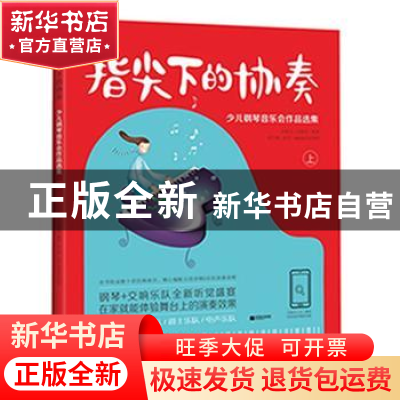正版 指尖下的协奏:少儿钢琴音乐会作品选集:上 孙树人,吴健琴编